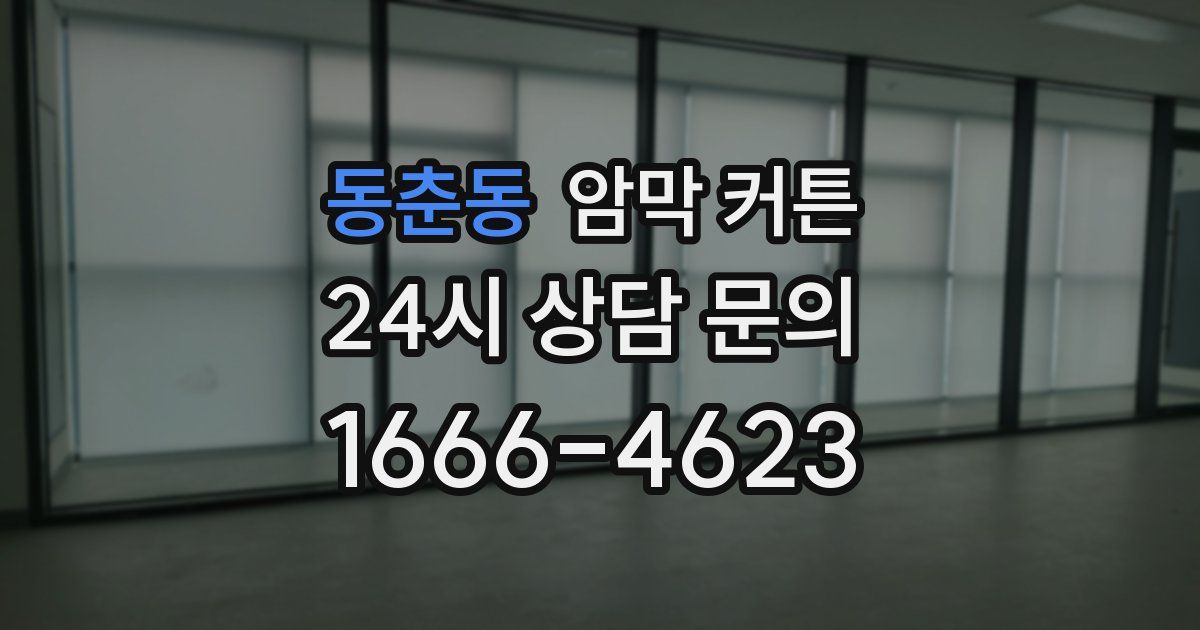 동춘동 암막 커튼