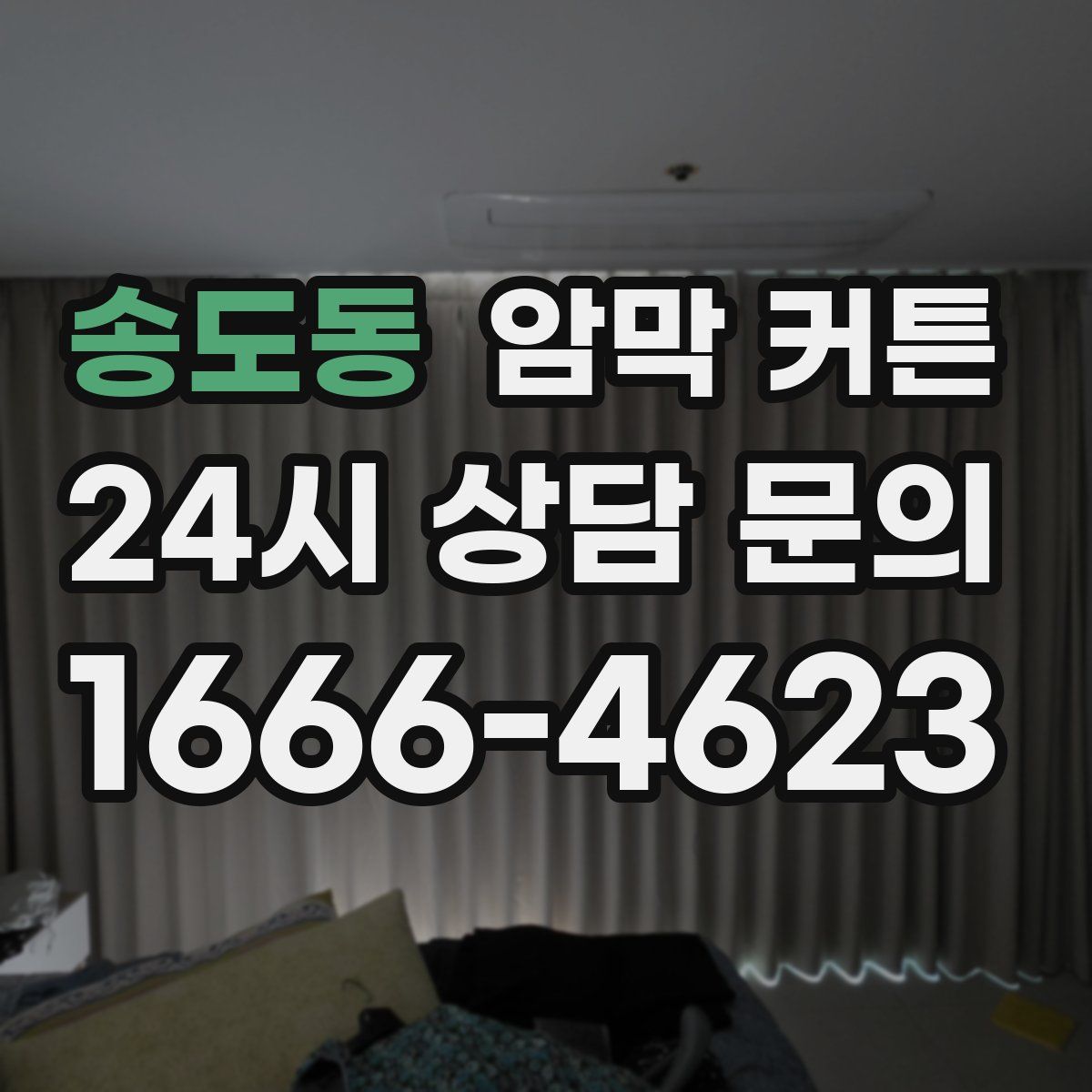 송도동 암막 커튼