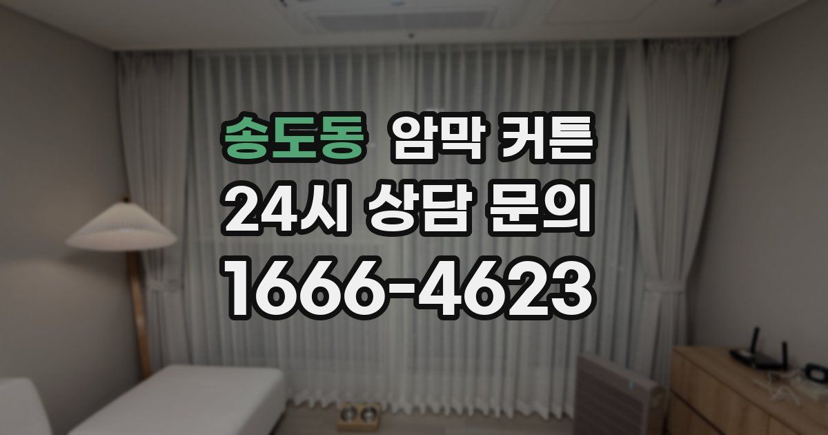 송도동 암막 커튼