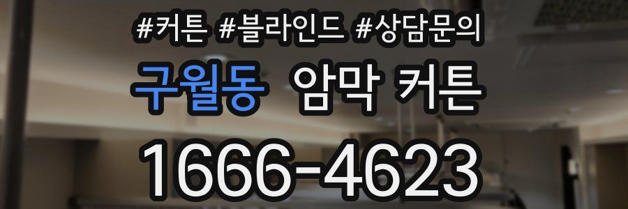 구월동 암막 커튼