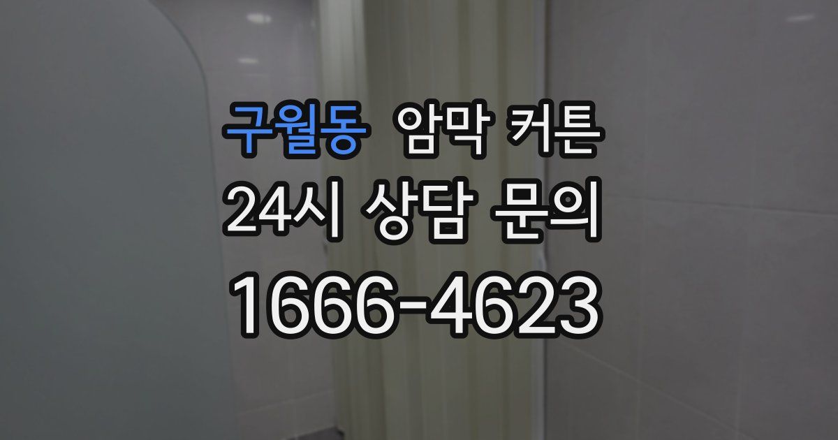 구월동 암막 커튼