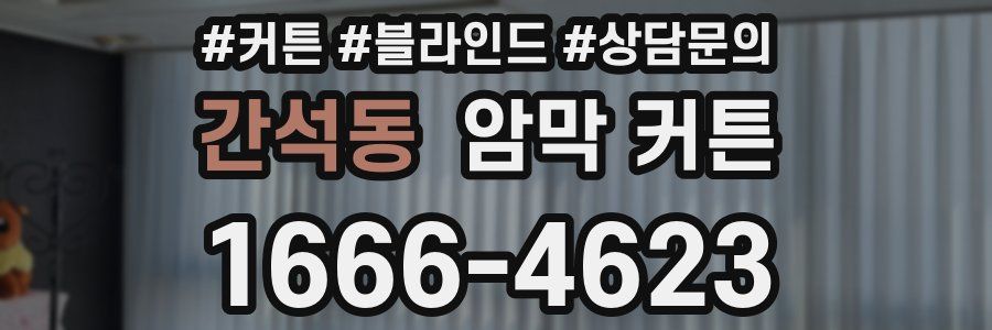 간석동 암막 커튼