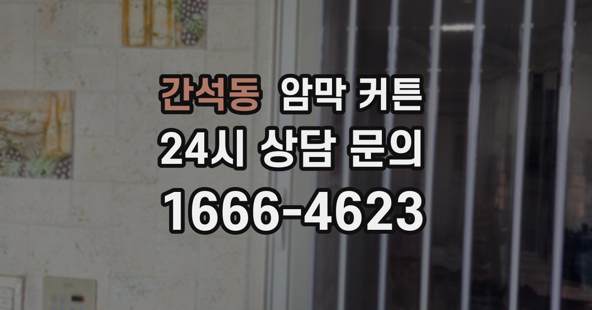 간석동 암막 커튼