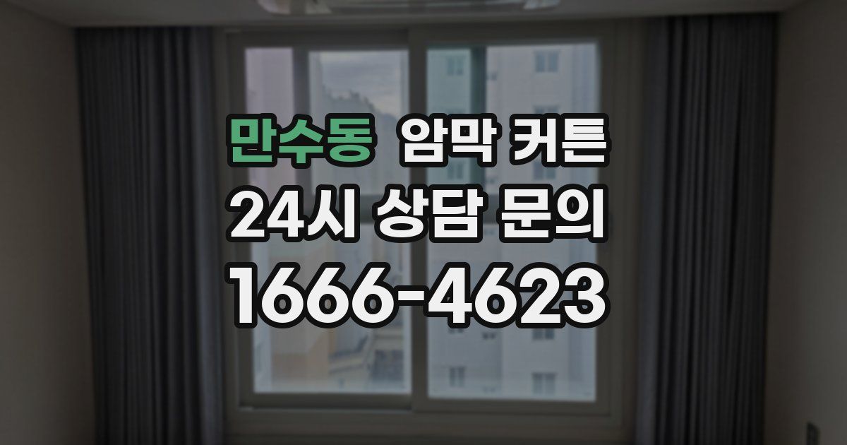만수동 암막 커튼