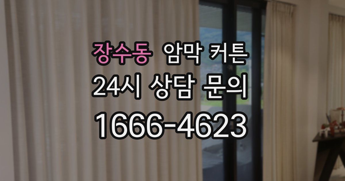 장수동 암막 커튼