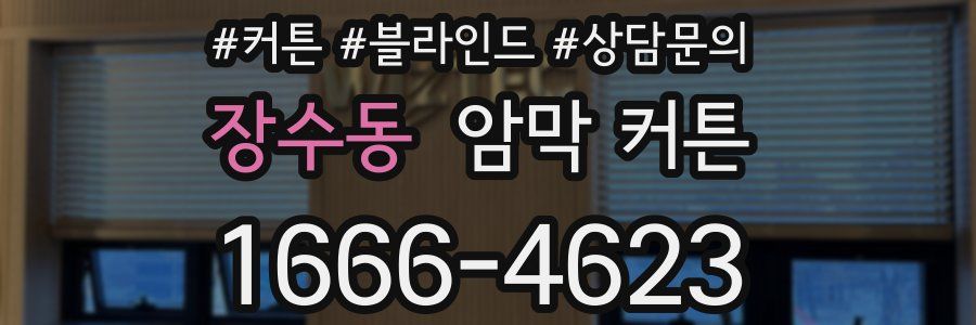 장수동 암막 커튼