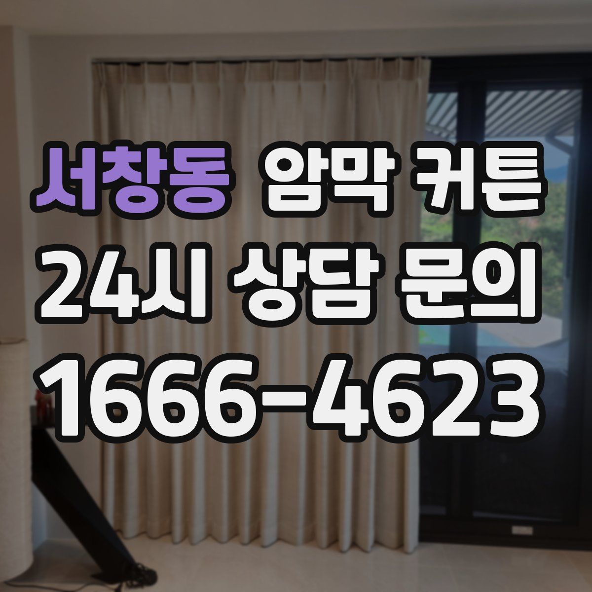 서창동 암막 커튼