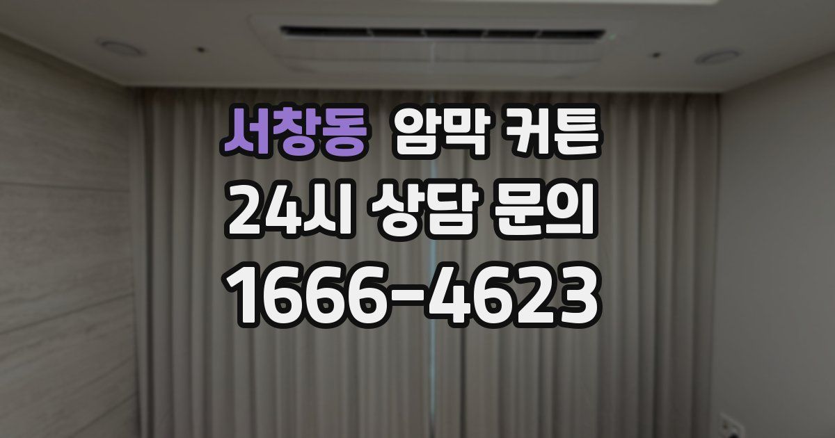 서창동 암막 커튼