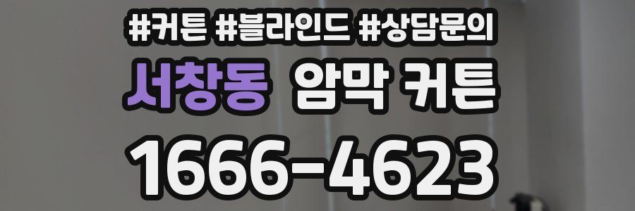 서창동 암막 커튼