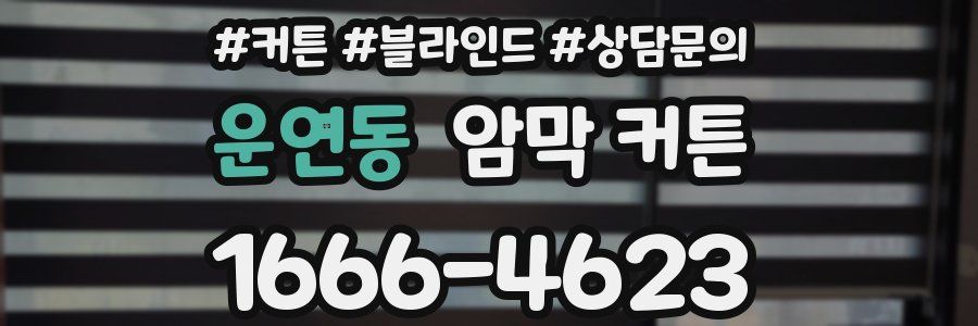 운연동 암막 커튼