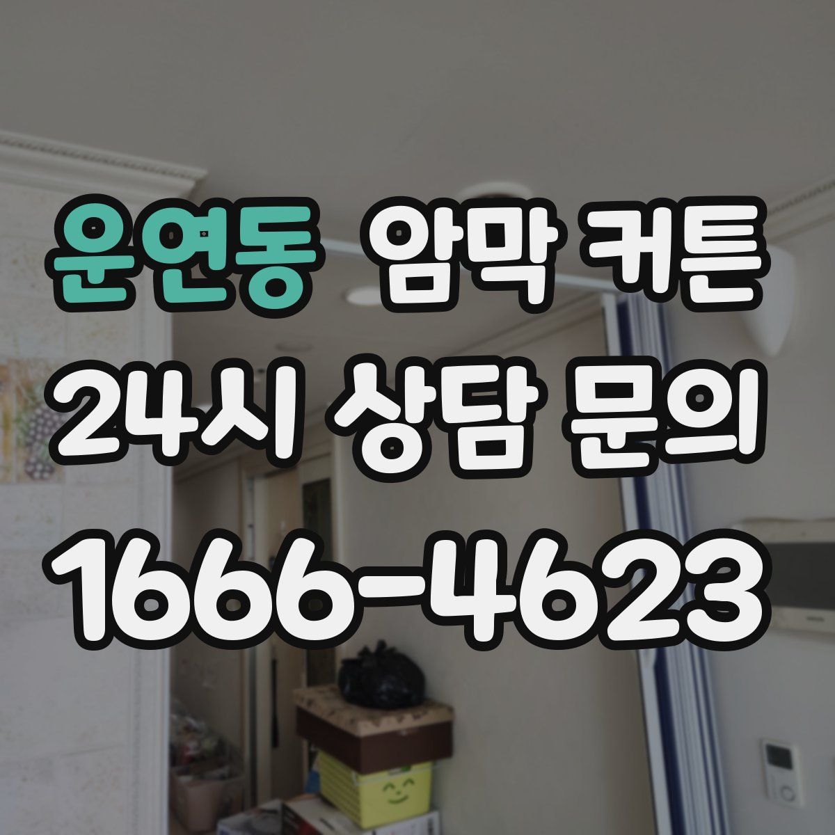 운연동 암막 커튼