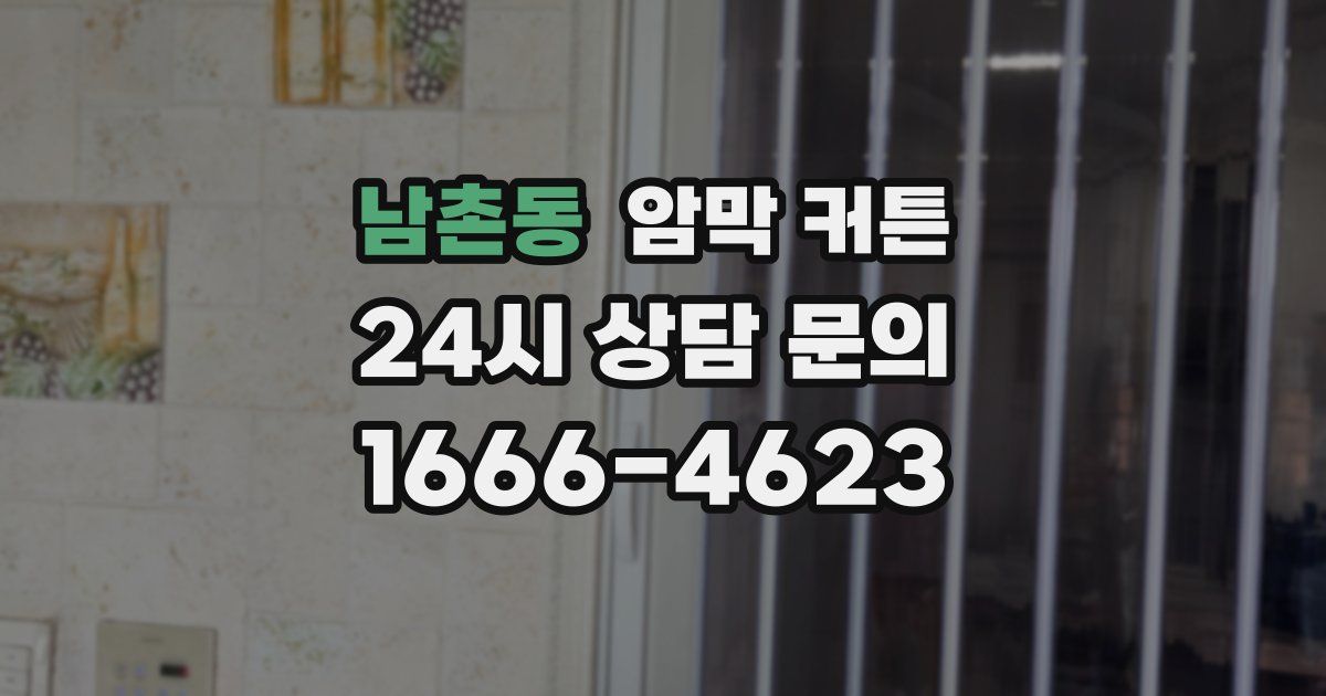남촌동 암막 커튼