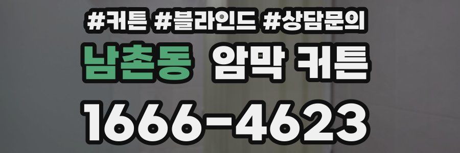 남촌동 암막 커튼
