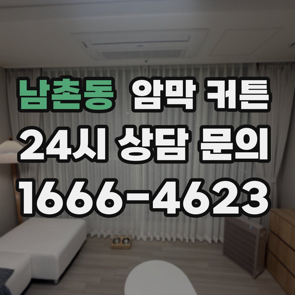 남촌동 암막 커튼
