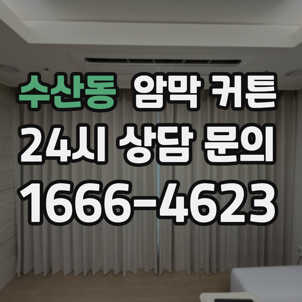 수산동 암막 커튼