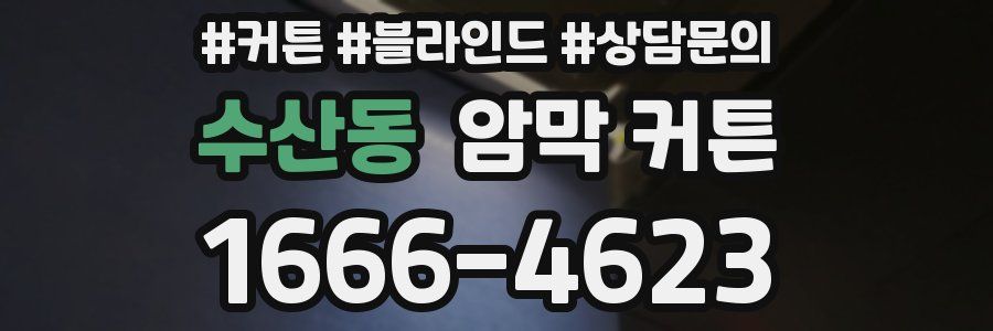 수산동 암막 커튼