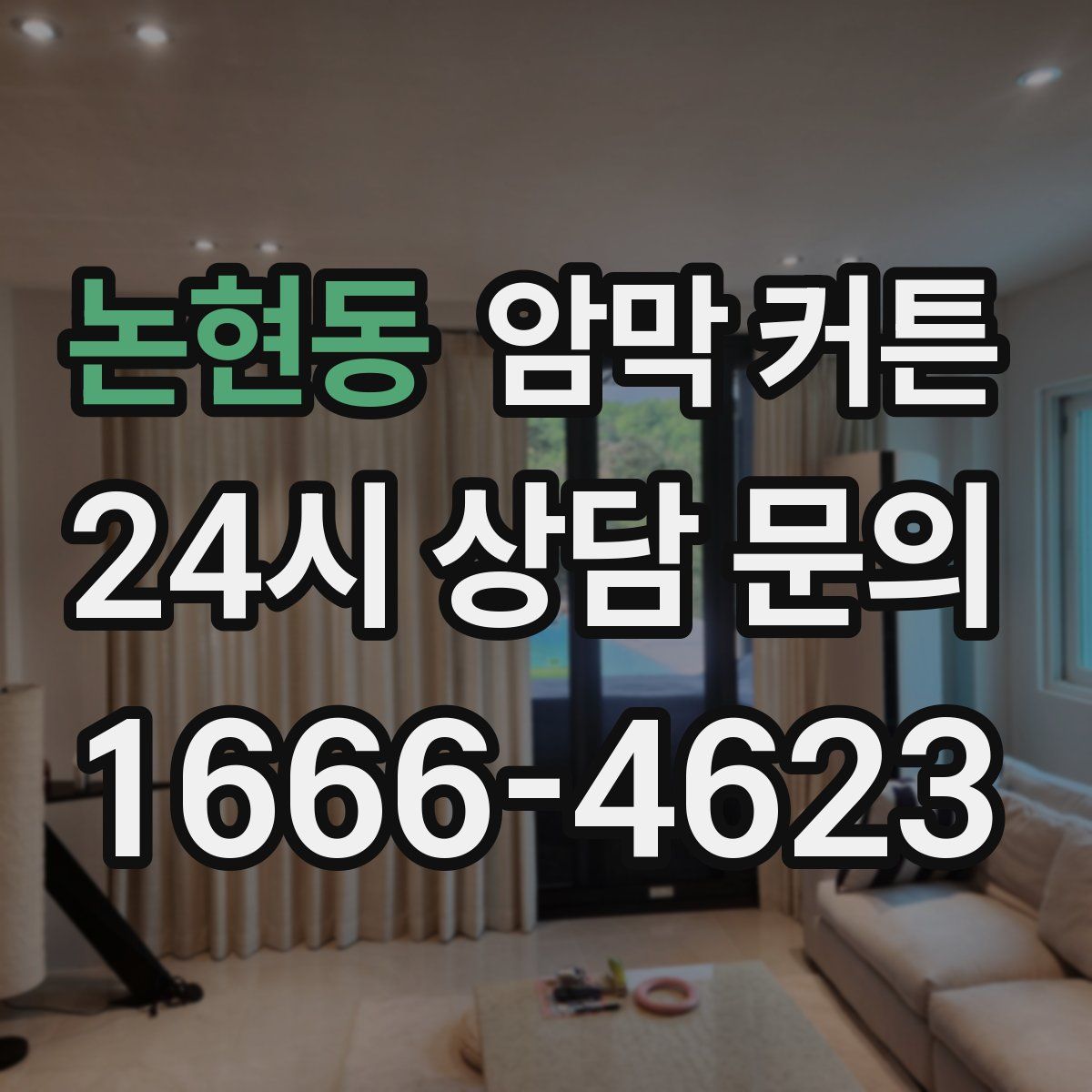 논현동 암막 커튼