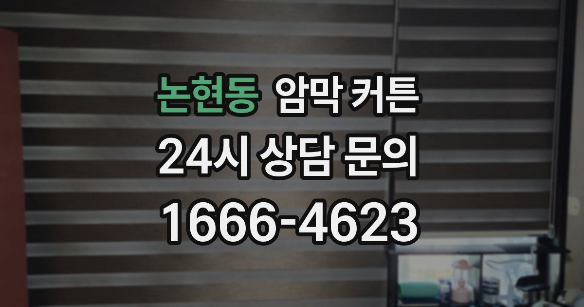 논현동 암막 커튼