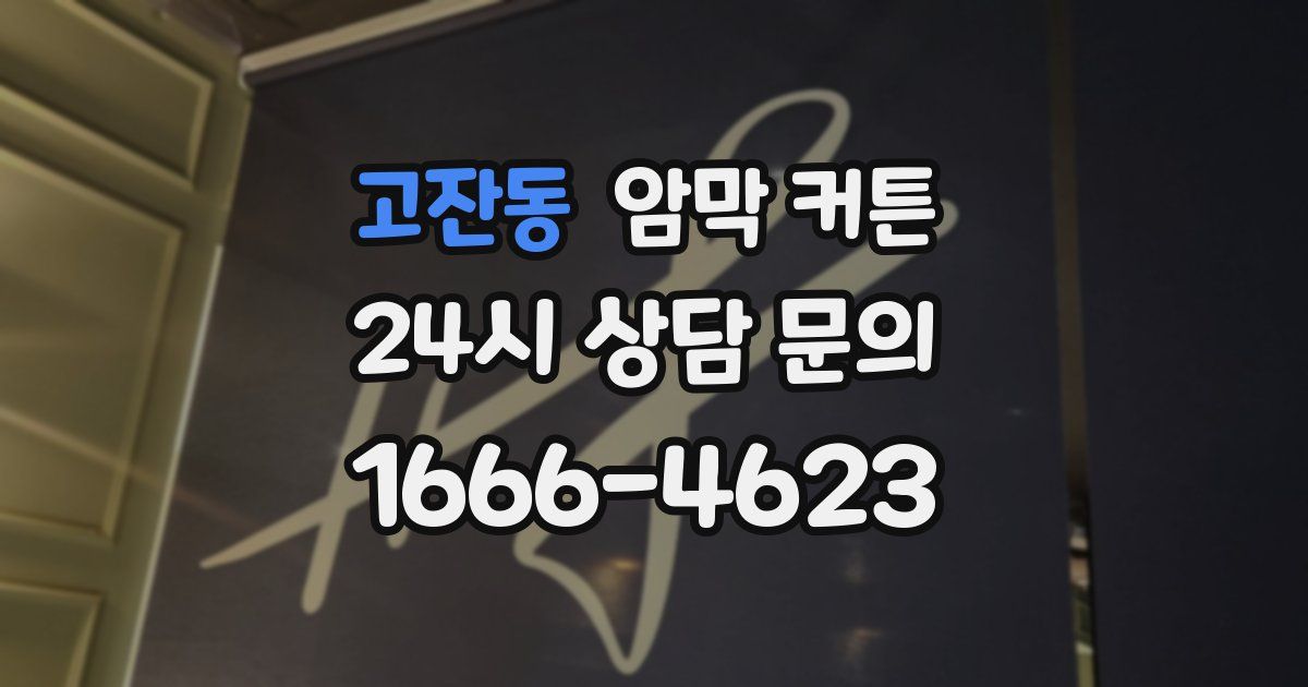 고잔동 암막 커튼