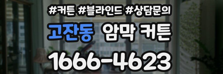 고잔동 암막 커튼