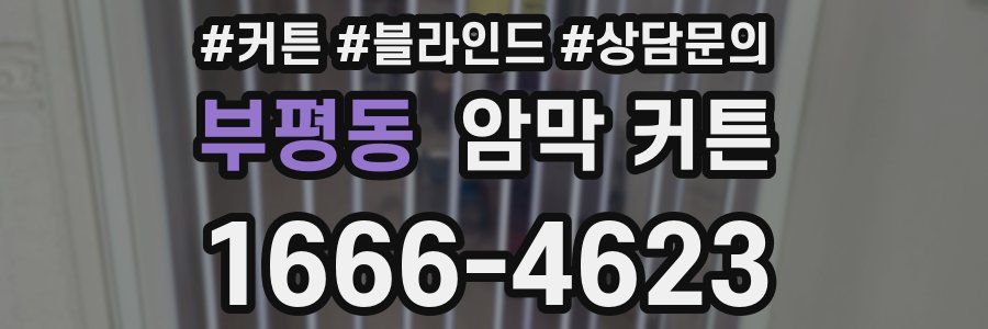부평동 암막 커튼