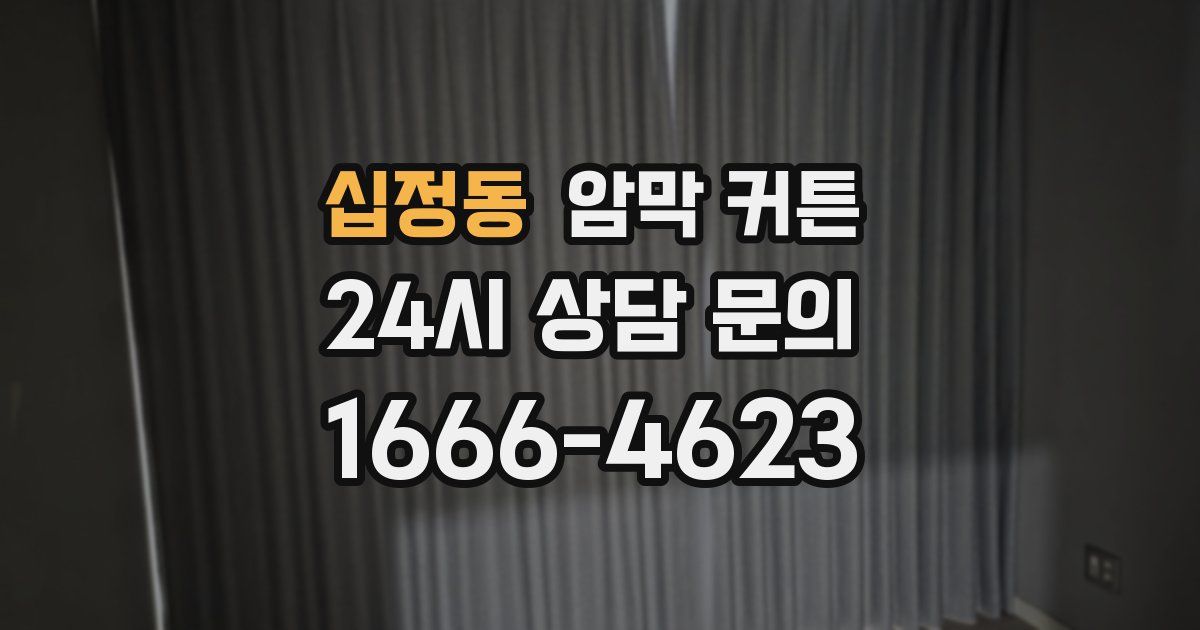 십정동 암막 커튼