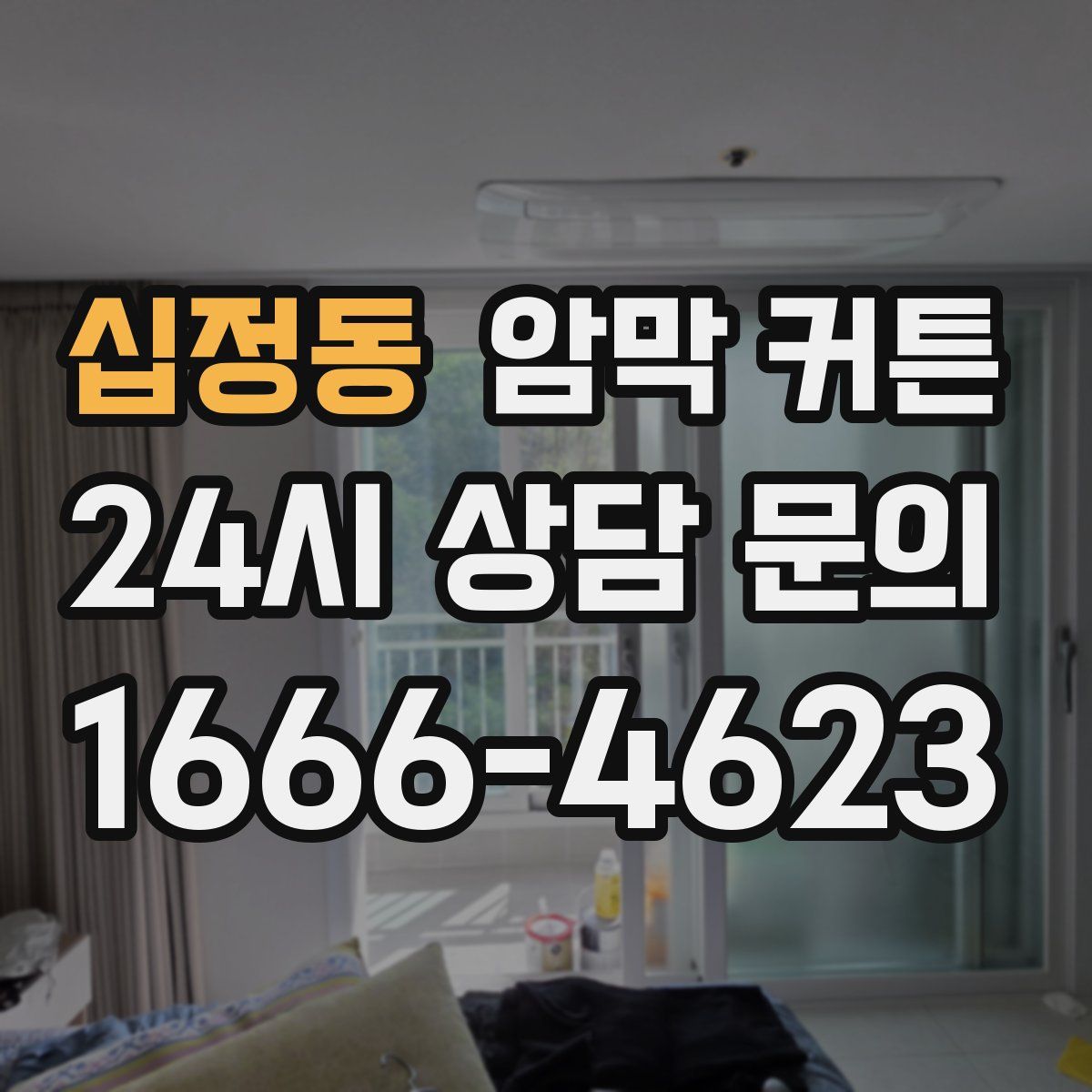 십정동 암막 커튼