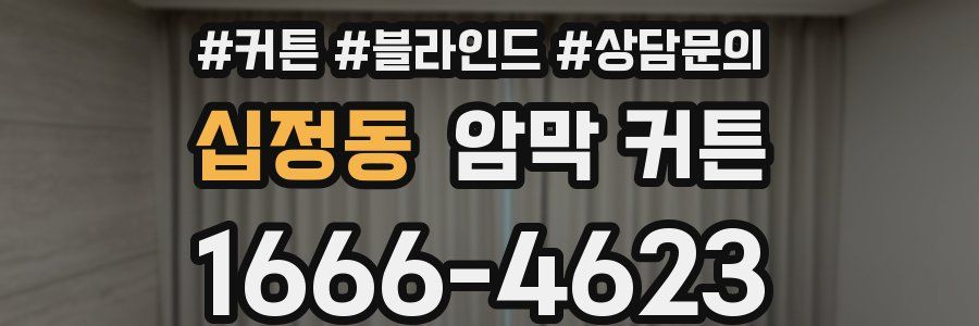 십정동 암막 커튼