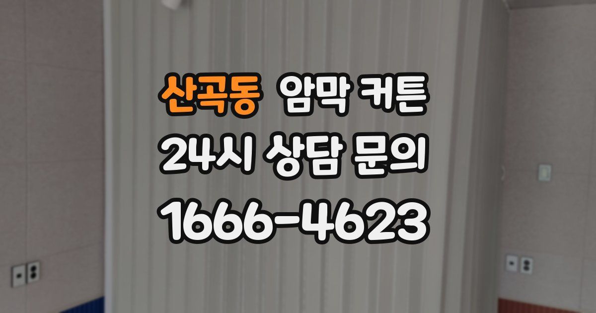 산곡동 암막 커튼