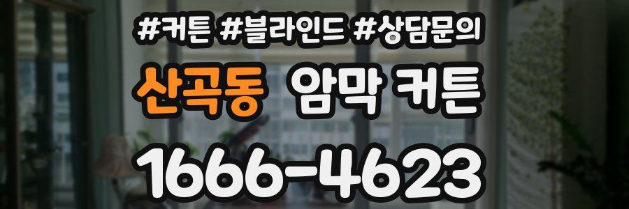 산곡동 암막 커튼