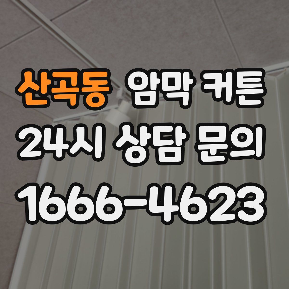 산곡동 암막 커튼