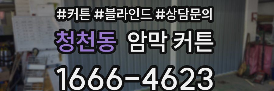 청천동 암막 커튼