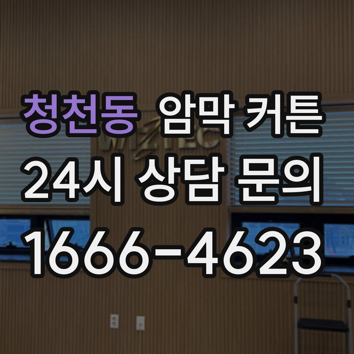 청천동 암막 커튼