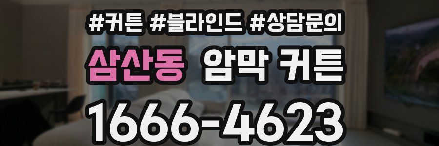 삼산동 암막 커튼