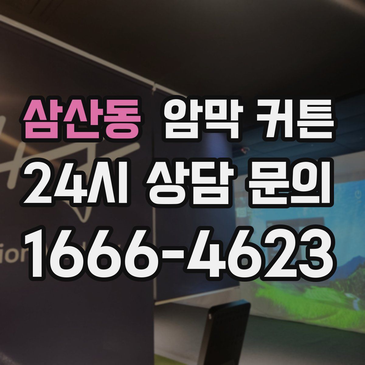 삼산동 암막 커튼