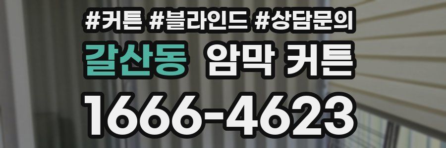 갈산동 암막 커튼