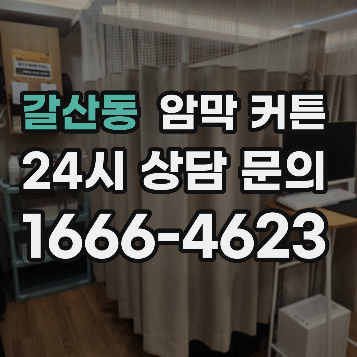갈산동 암막 커튼