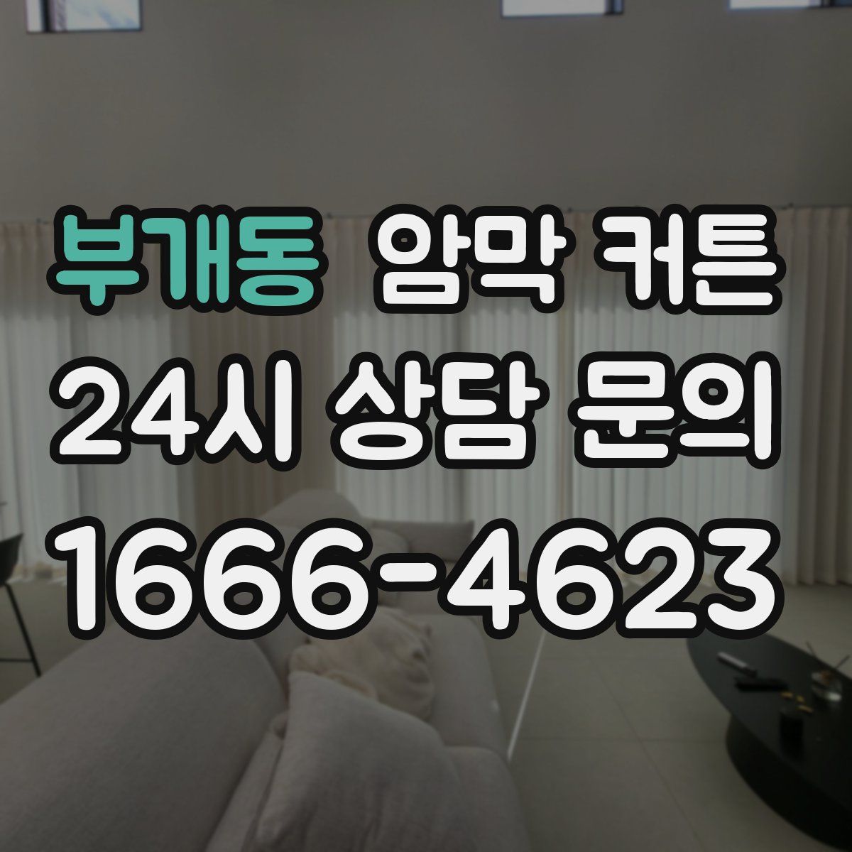 부개동 암막 커튼