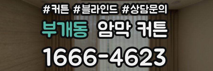 부개동 암막 커튼