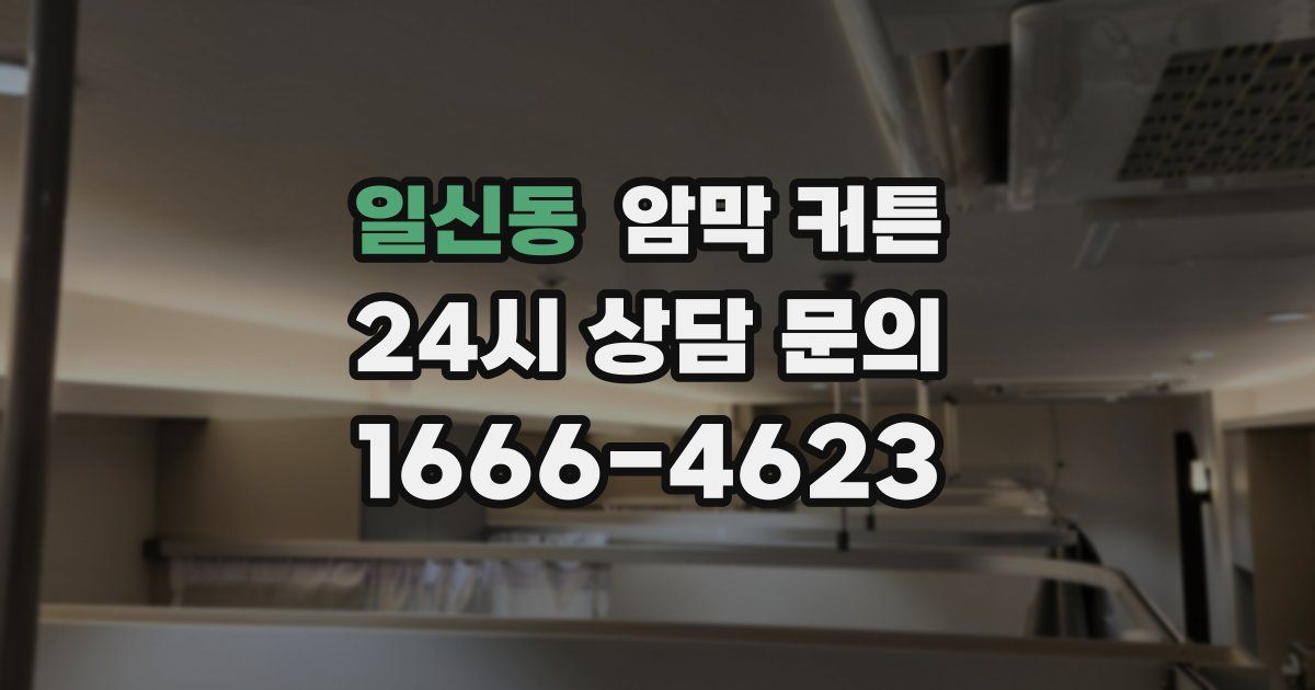 일신동 암막 커튼