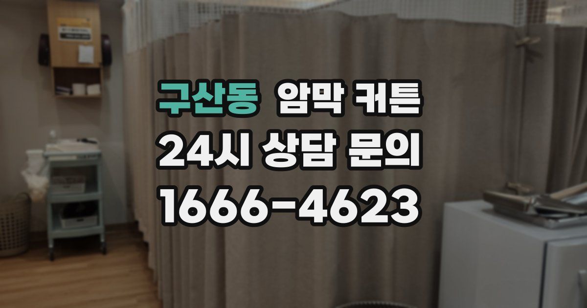구산동 암막 커튼