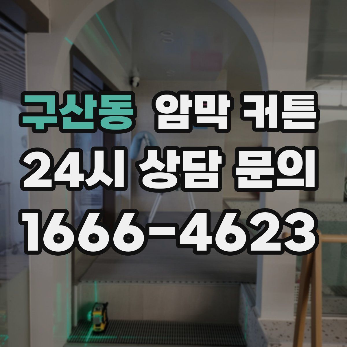 구산동 암막 커튼