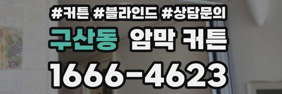 구산동 암막 커튼