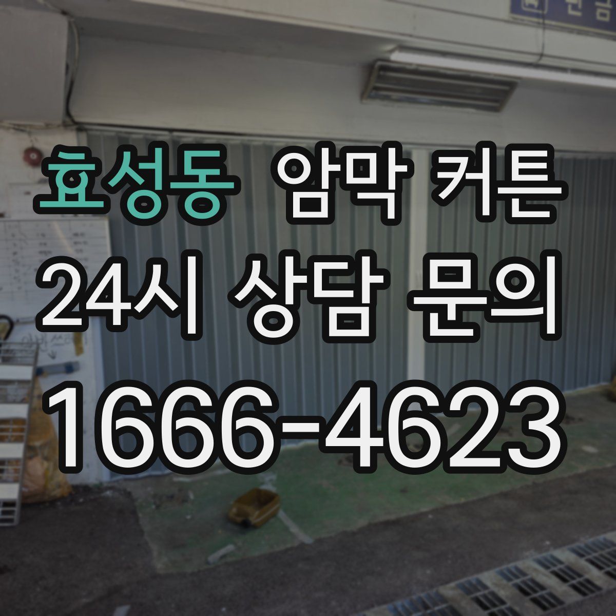 효성동 암막 커튼