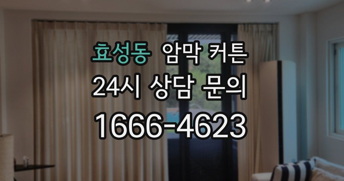 효성동 암막 커튼