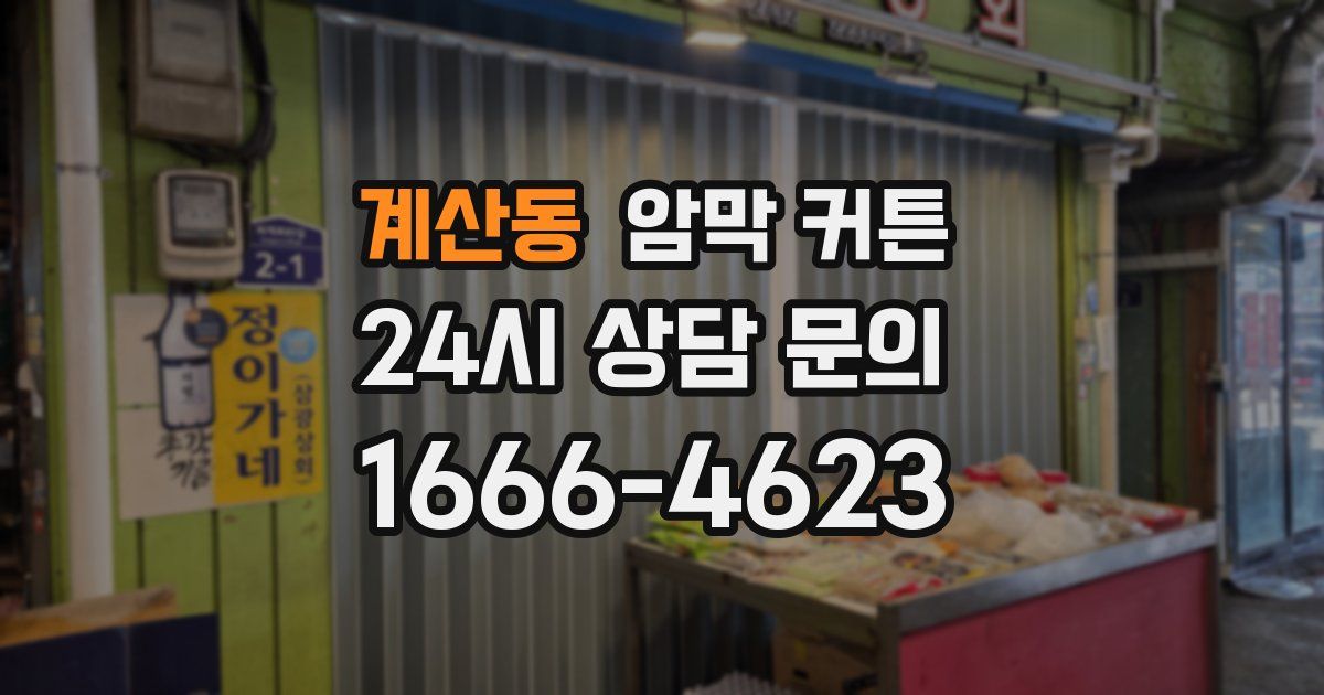 계산동 암막 커튼
