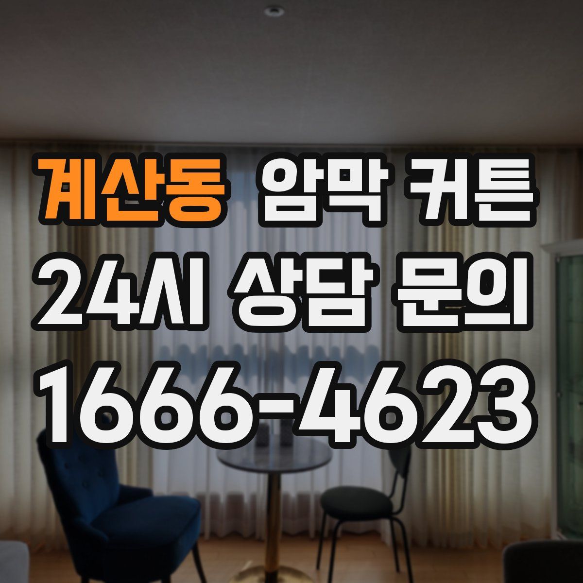 계산동 암막 커튼