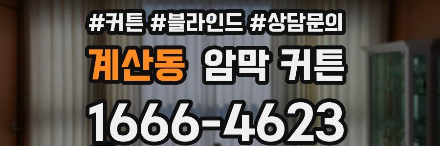 계산동 암막 커튼