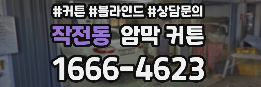 작전동 암막 커튼