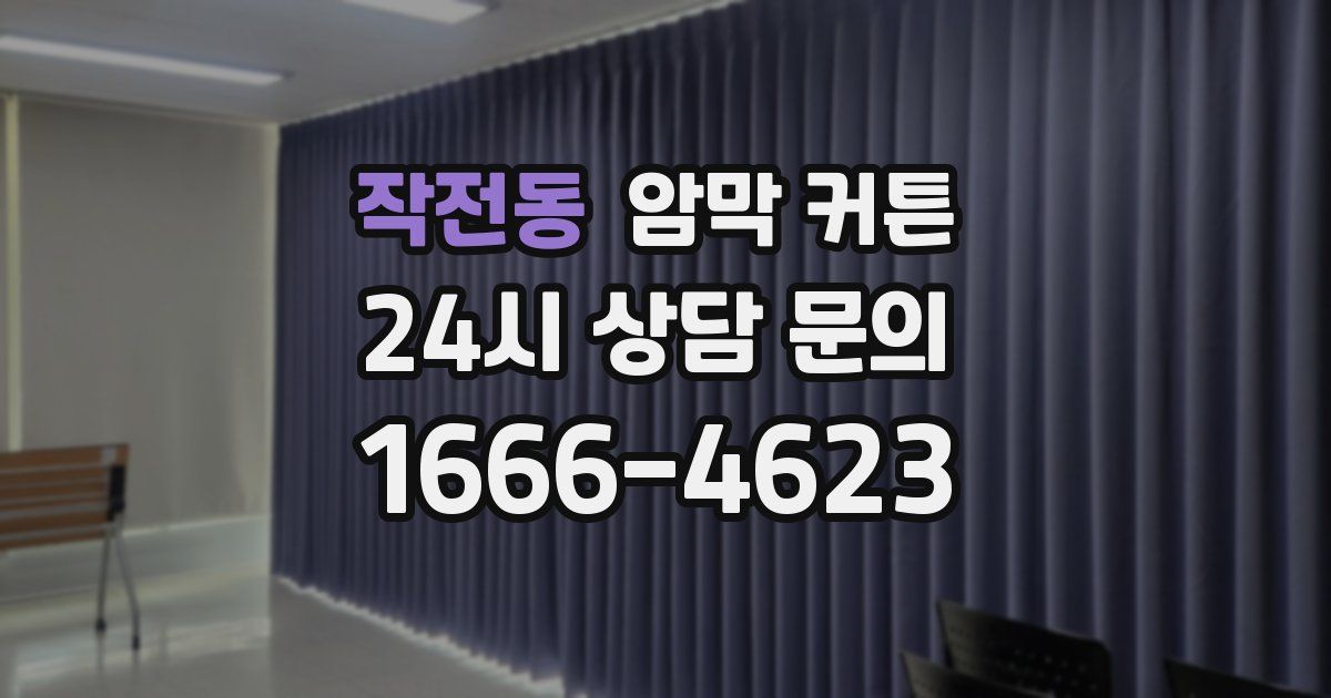 작전동 암막 커튼